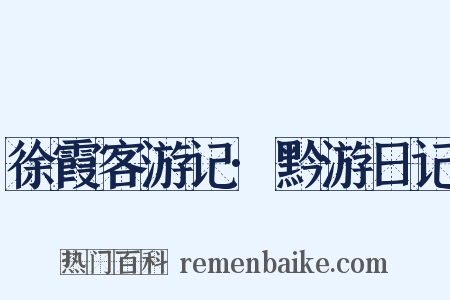 徐霞客游记·黔游日记是什么意思的图片